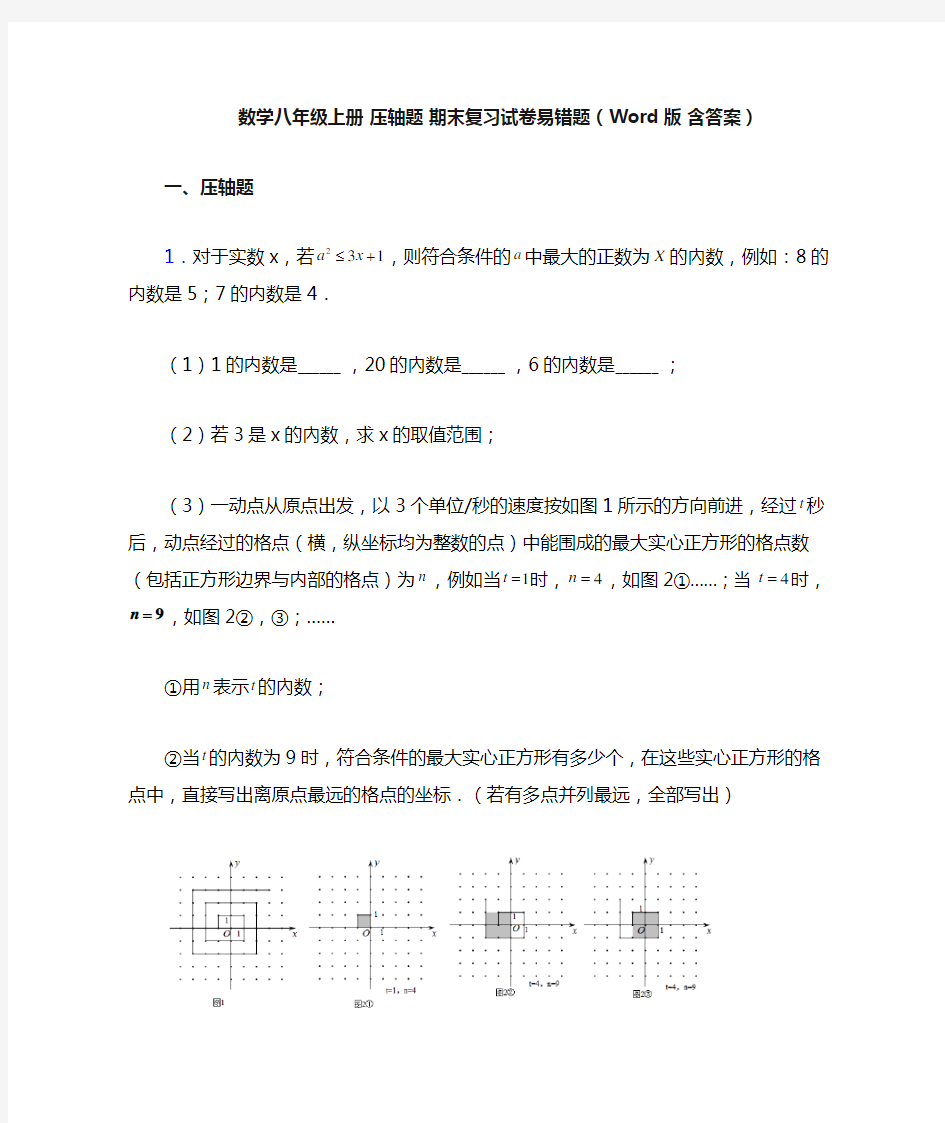 数学八年级上册 压轴题 期末复习试卷易错题(Word版 含答案)