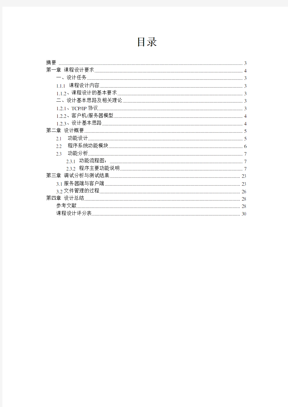 计算机网络文件传输及管理系统课程设计报告