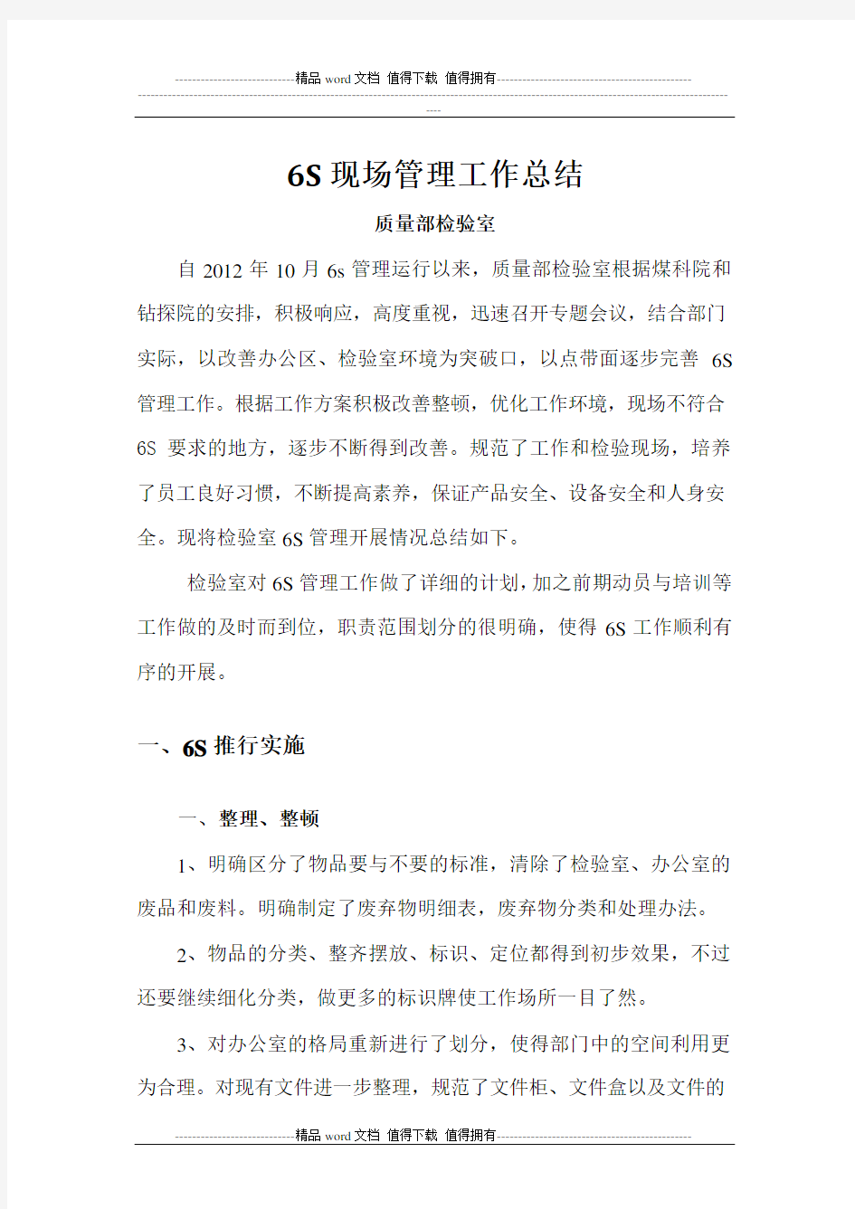 6S现场管理总结报告