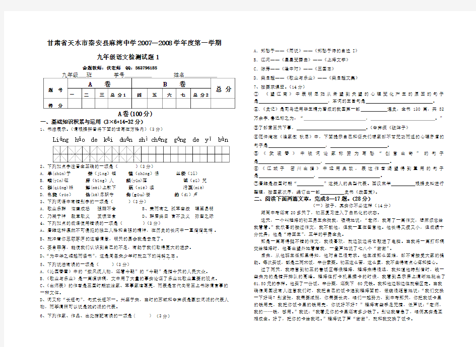 甘肃省天水市秦安县麻湾中学—度九年级语文第一学期检测题-人教版上册