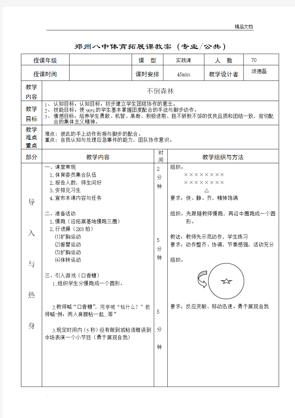 体育拓展课不倒森林教案