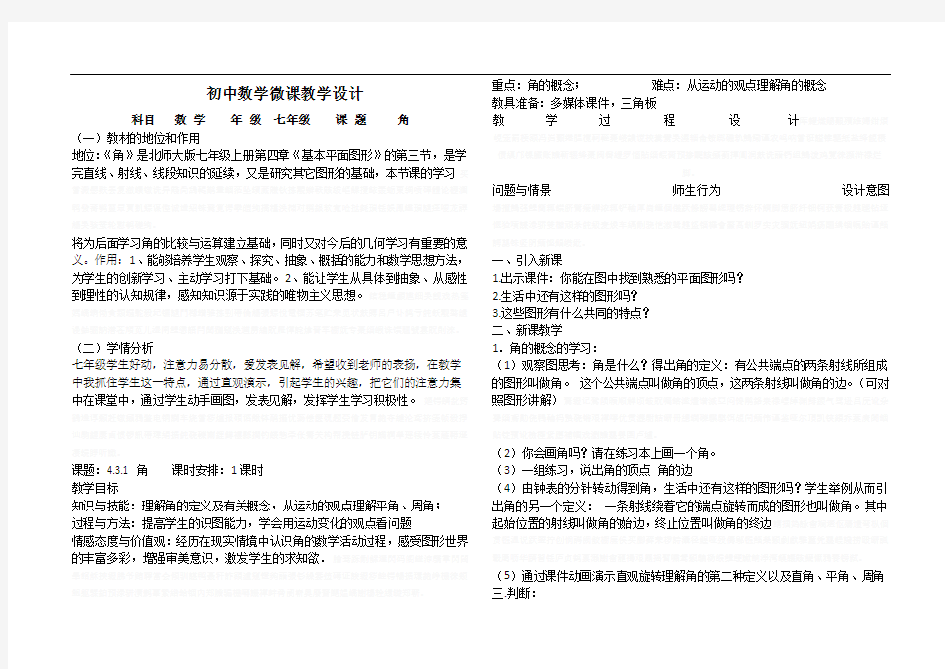 初中数学微课教学设计 《角》