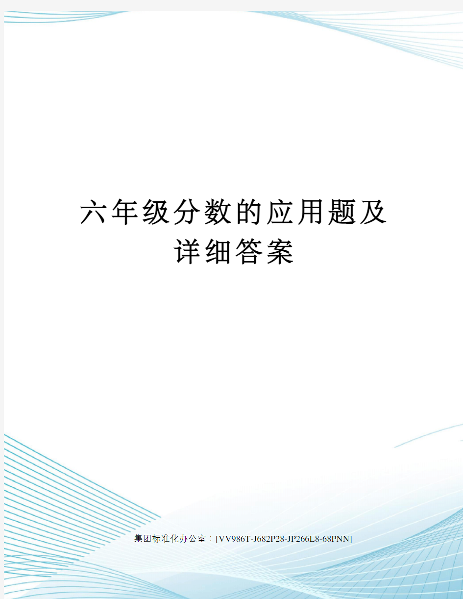 六年级分数的应用题及详细答案完整版