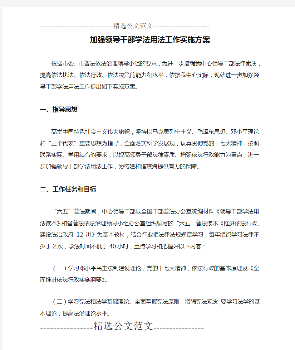 加强领导干部学法用法工作实施方案