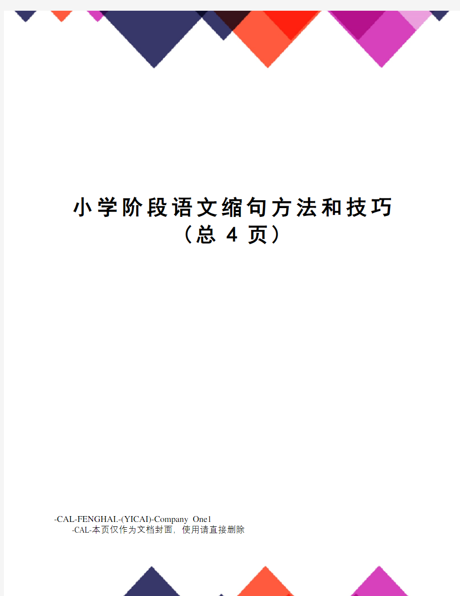 小学阶段语文缩句方法和技巧