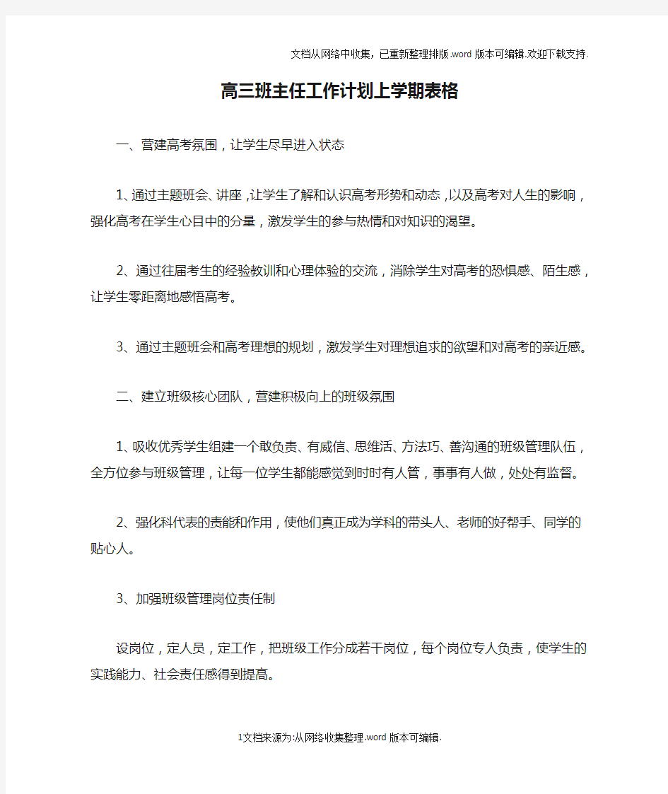 高三班主任工作计划上学期表格