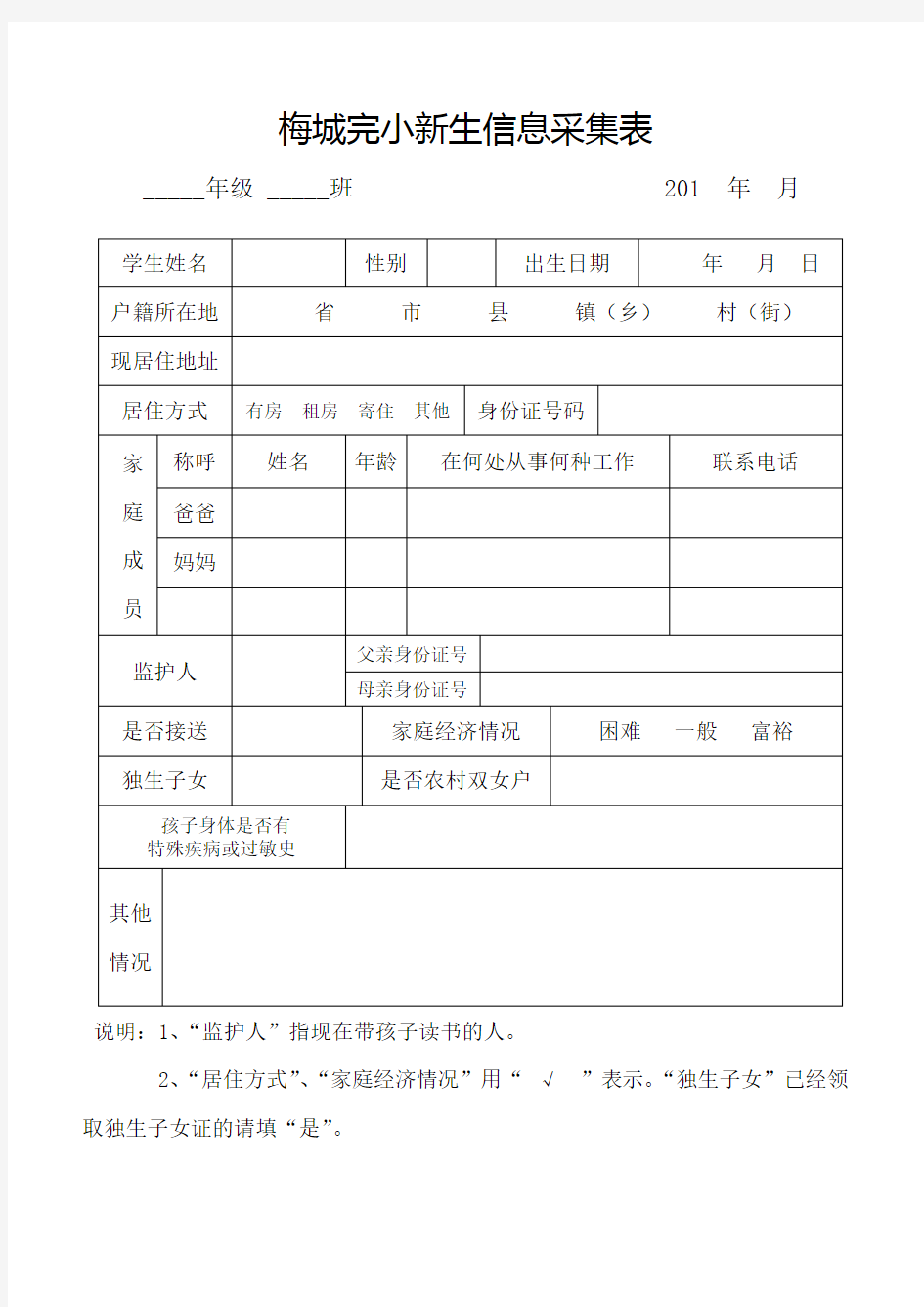 一年级新生信息采集表