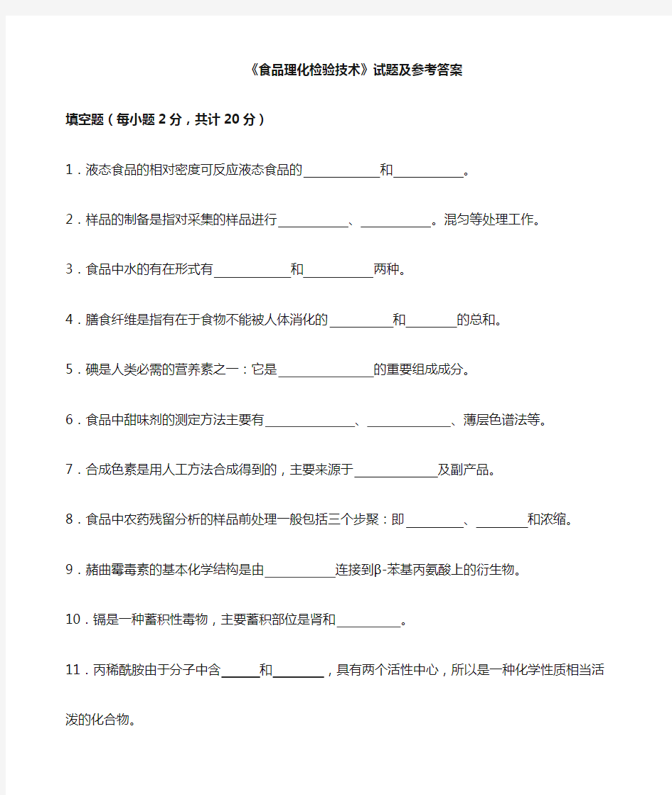 食品理化检验技术试题及参考答案