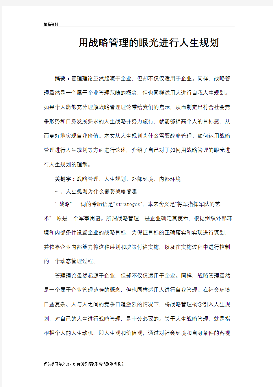 用战略管理的眼光进行人生规划说课材料