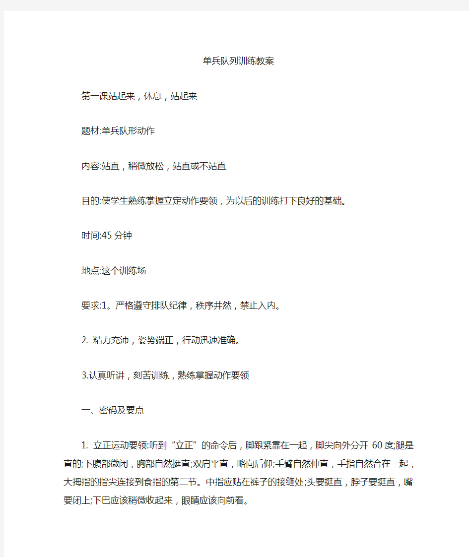 单兵队列训练教案以及单兵队列动作考核细则与评分标准(最新)