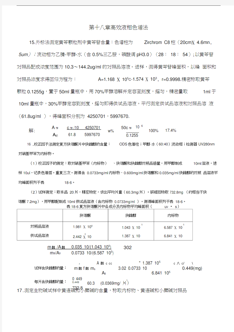 第十八章高效液相色谱法