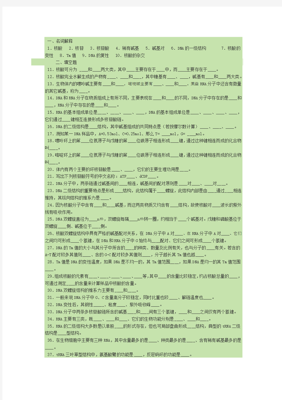 生物化学核酸的结构与功能试题及解答