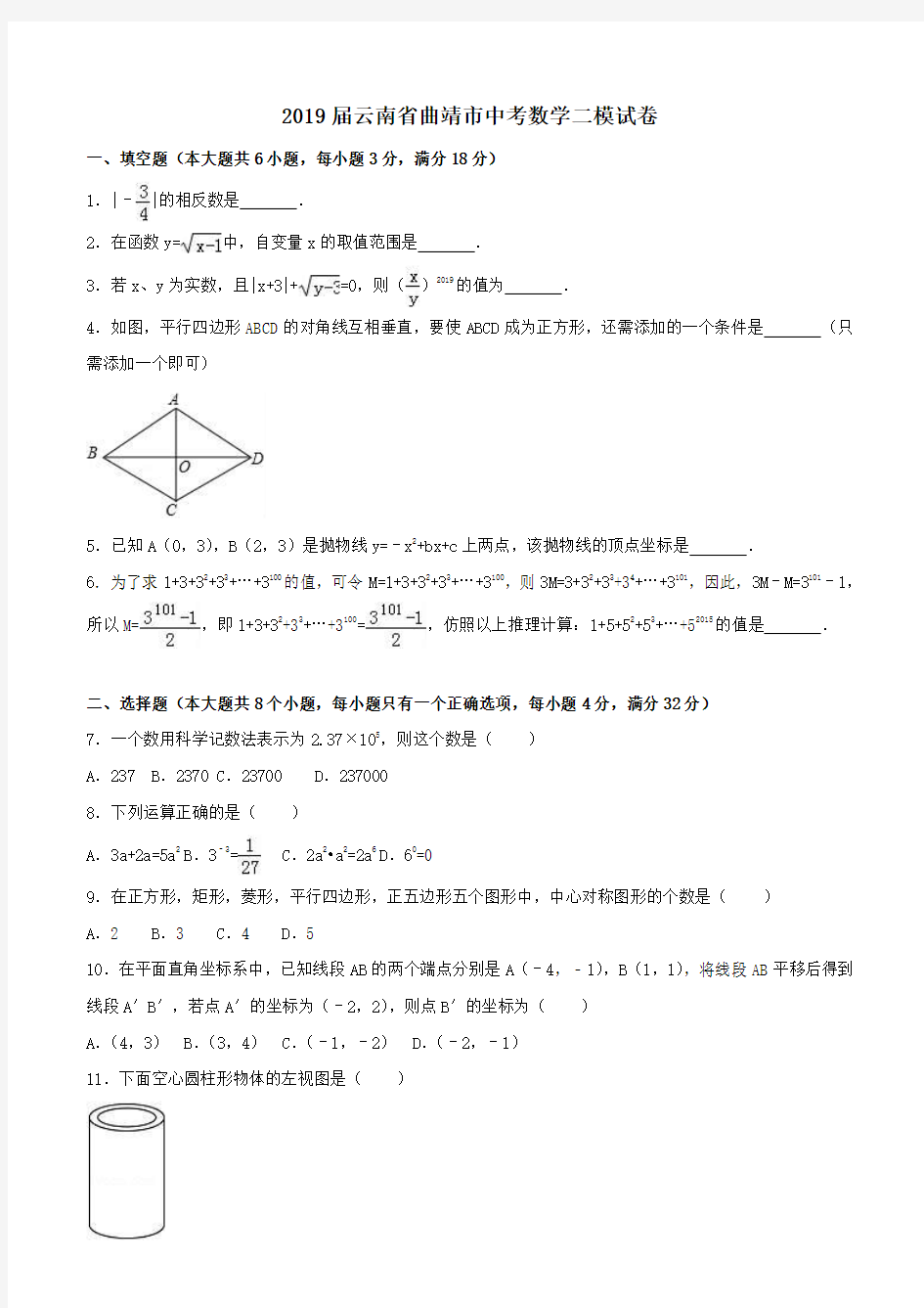 云南省曲靖市2018-2019年中考数学二模试卷(含答案解析)