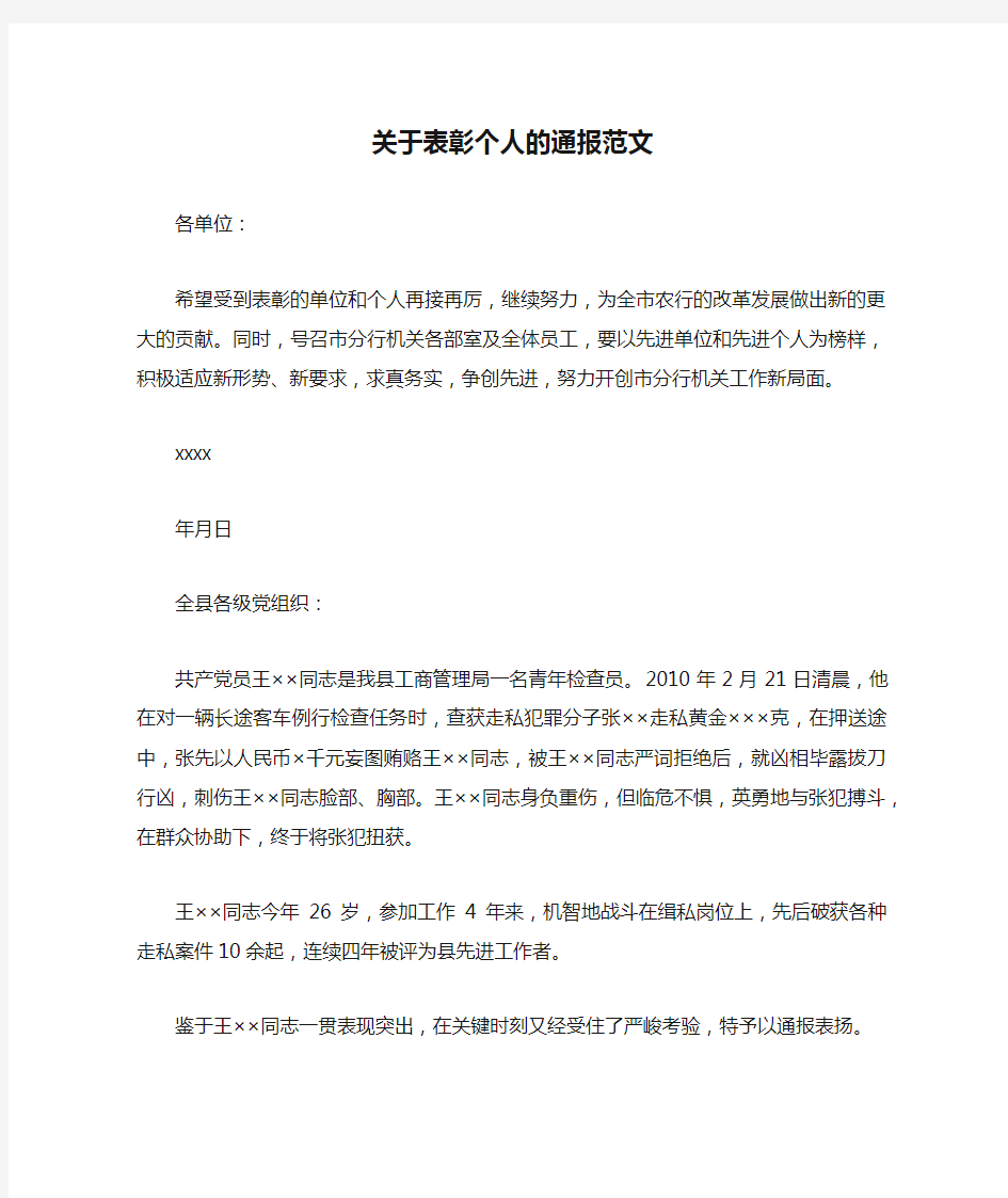 关于表彰个人的通报范文