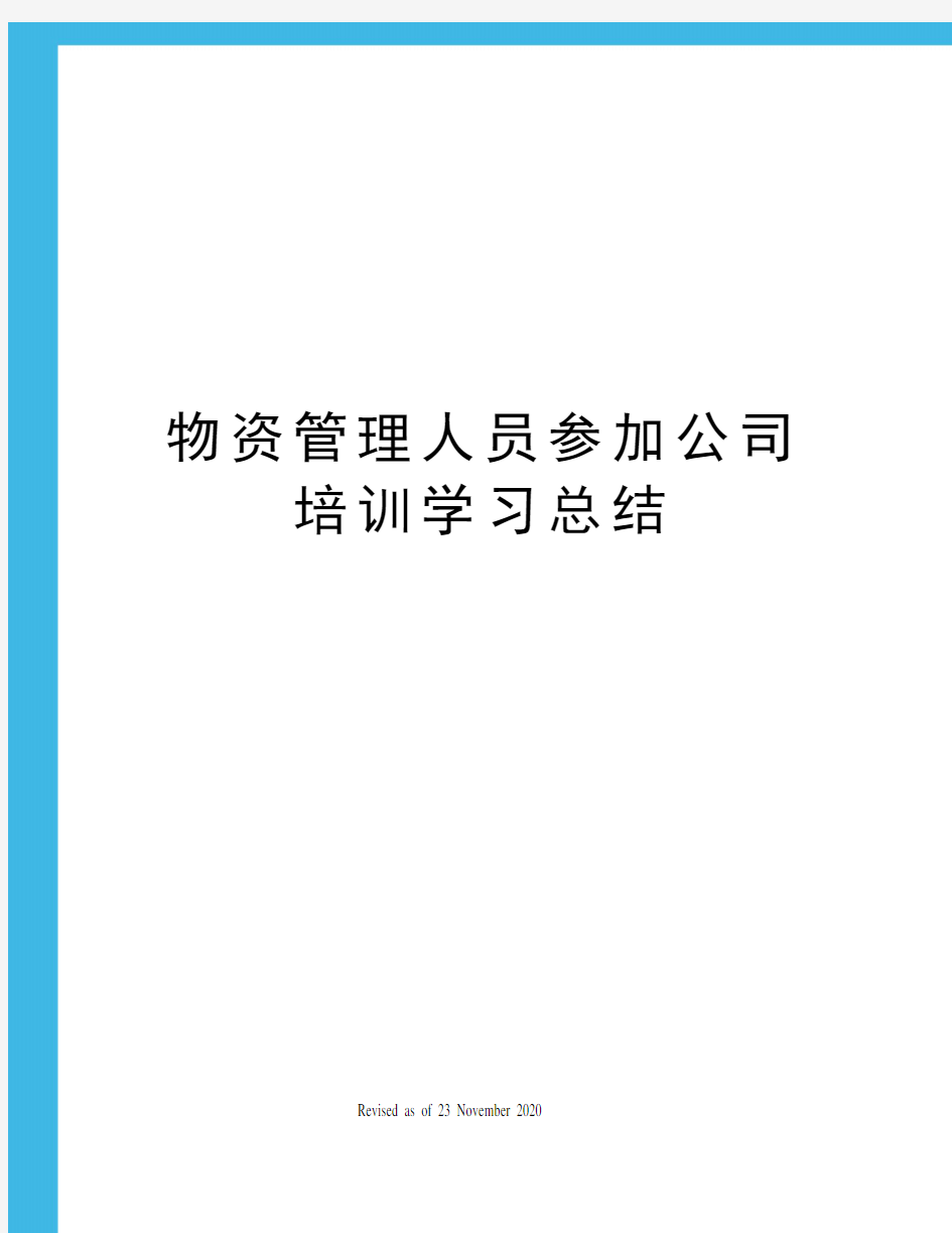 物资管理人员参加公司培训学习总结