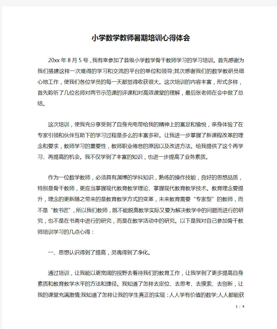 小学数学教师暑期培训心得体会.docx