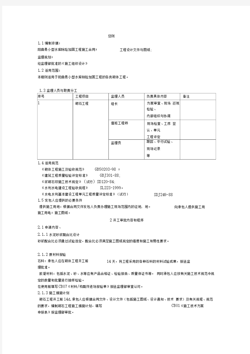 浆砌石监理实施细则