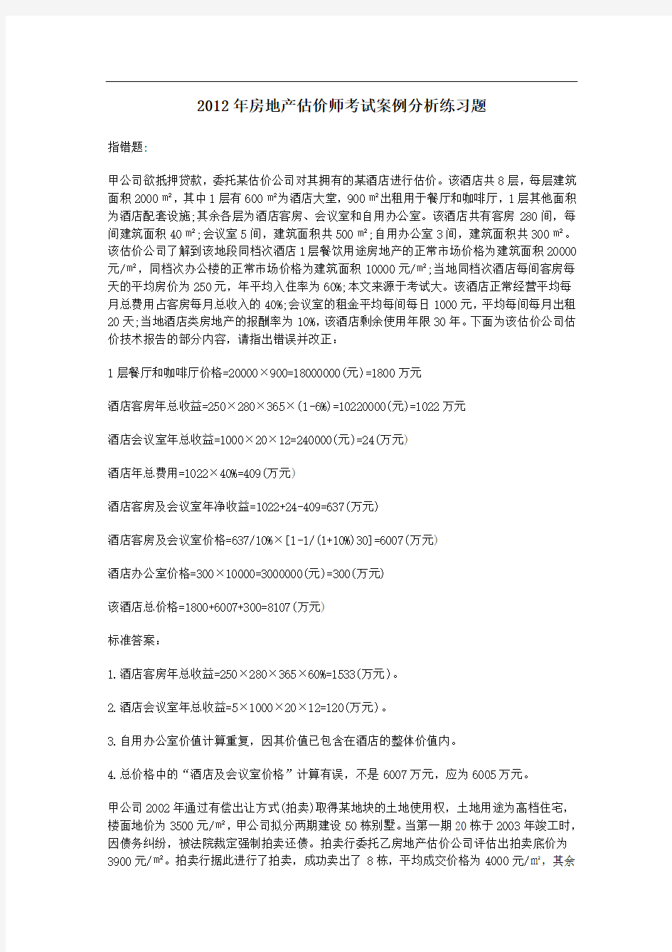 房地产估价师考试案例分析练习题