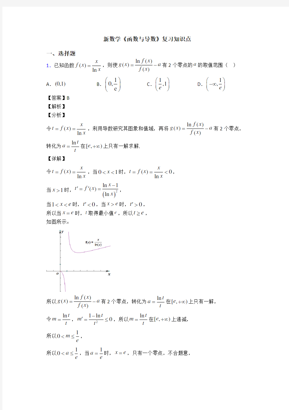 高考数学压轴专题(易错题)备战高考《函数与导数》难题汇编及答案