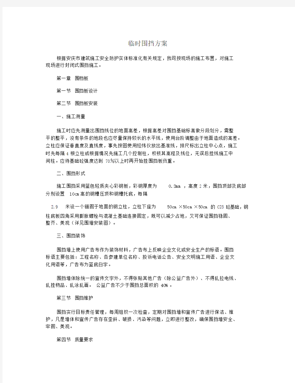 临时围挡方案.docx