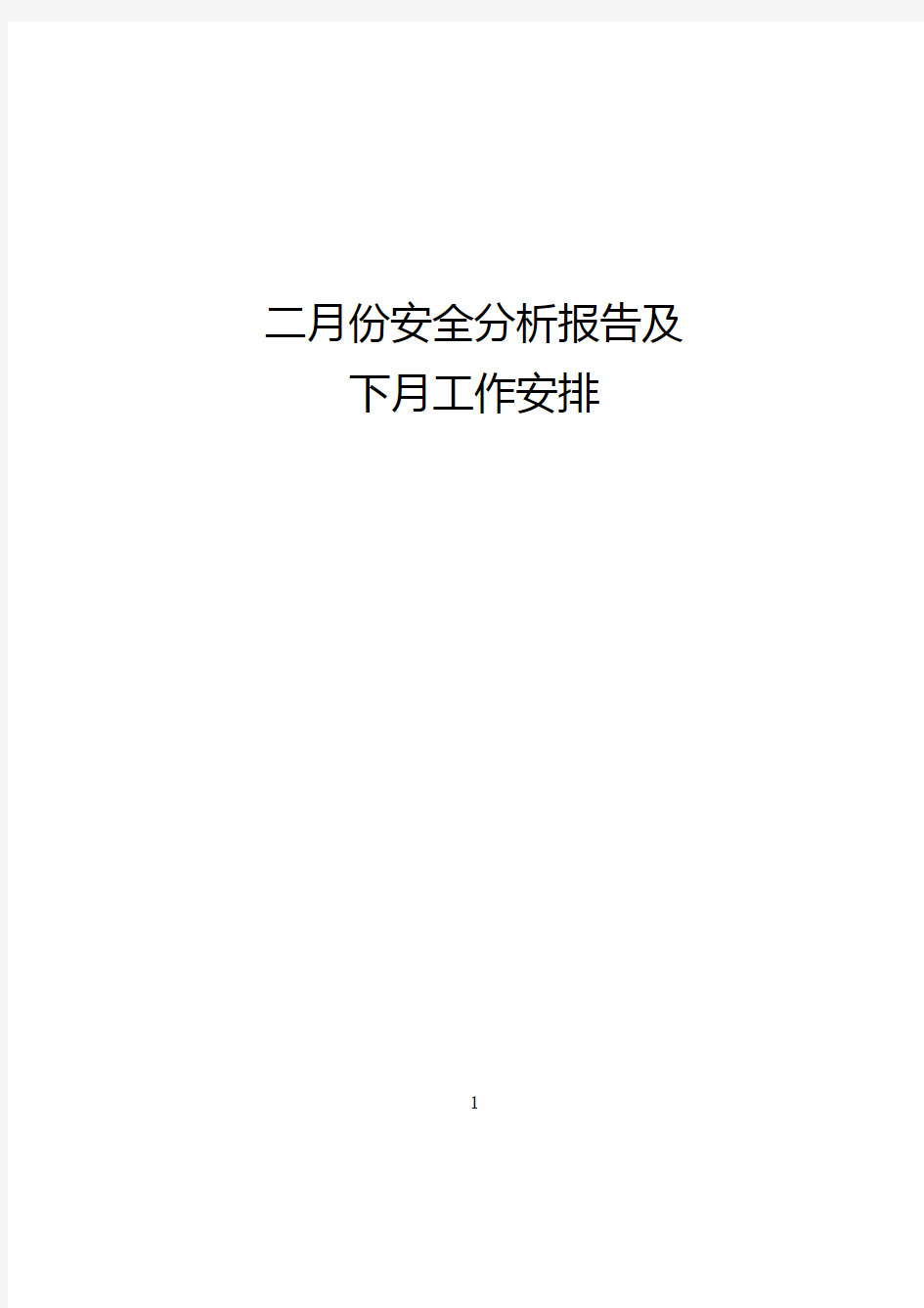 铁路车站安全分析报告安全分析汇报材料