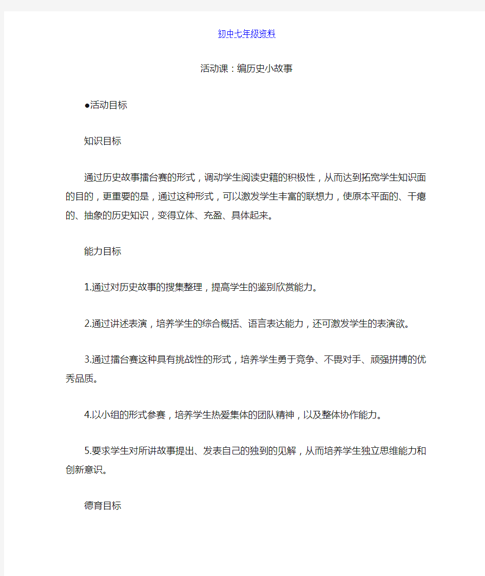 初中七年级历史上册教案：活动二 编历史小故事