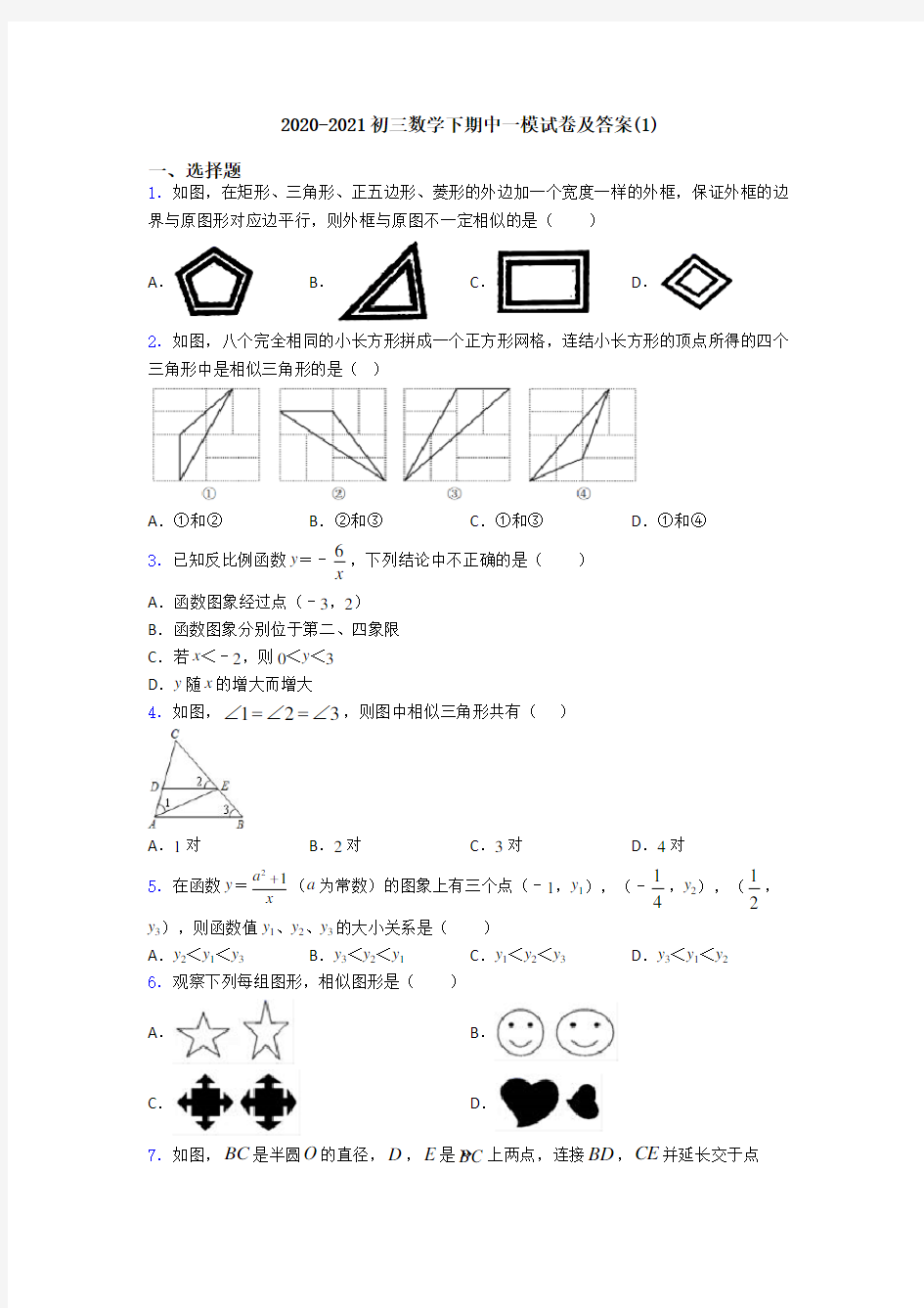 2020-2021初三数学下期中一模试卷及答案(1)