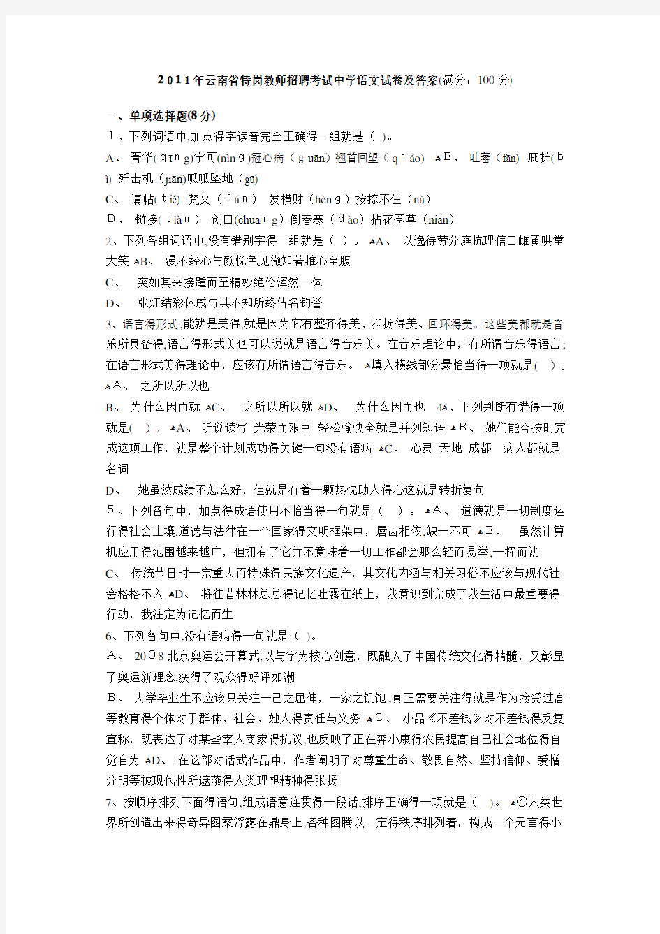 2018年云南省特岗教师招聘考试中学语文试卷及答案