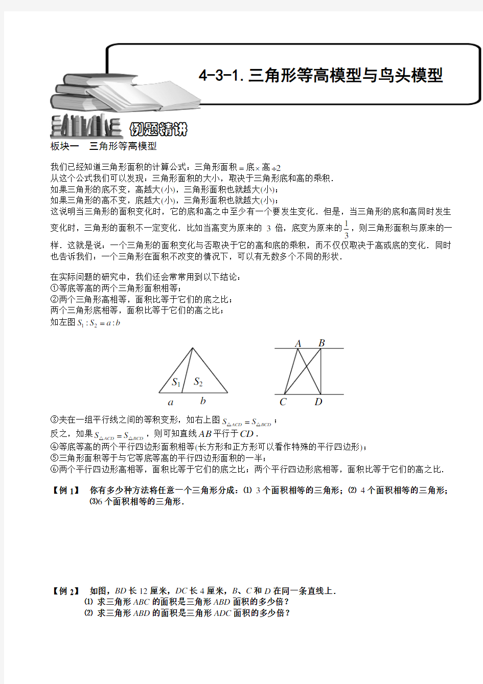 a小学数学奥赛4-3-1 三角形等高模型与鸟头模型(一).学生版