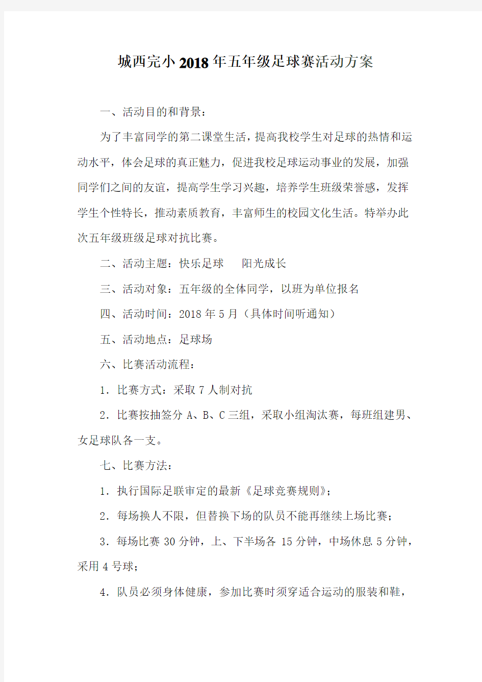 班级足球比赛方案