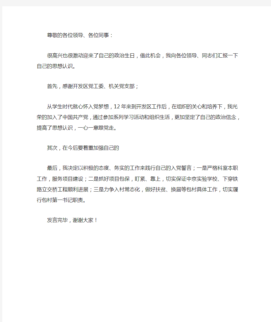 政治生日发言稿