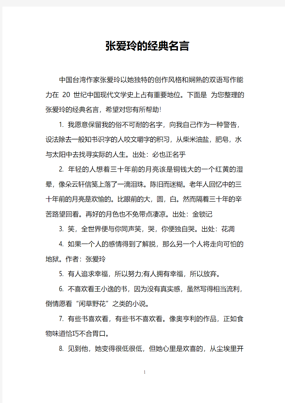 张爱玲的经典名言