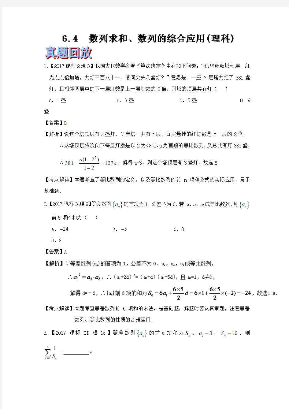 专题6-4 数列求和、数列的综合应用-2018年高三数学理一轮总复习名师伴学 含解析 精品