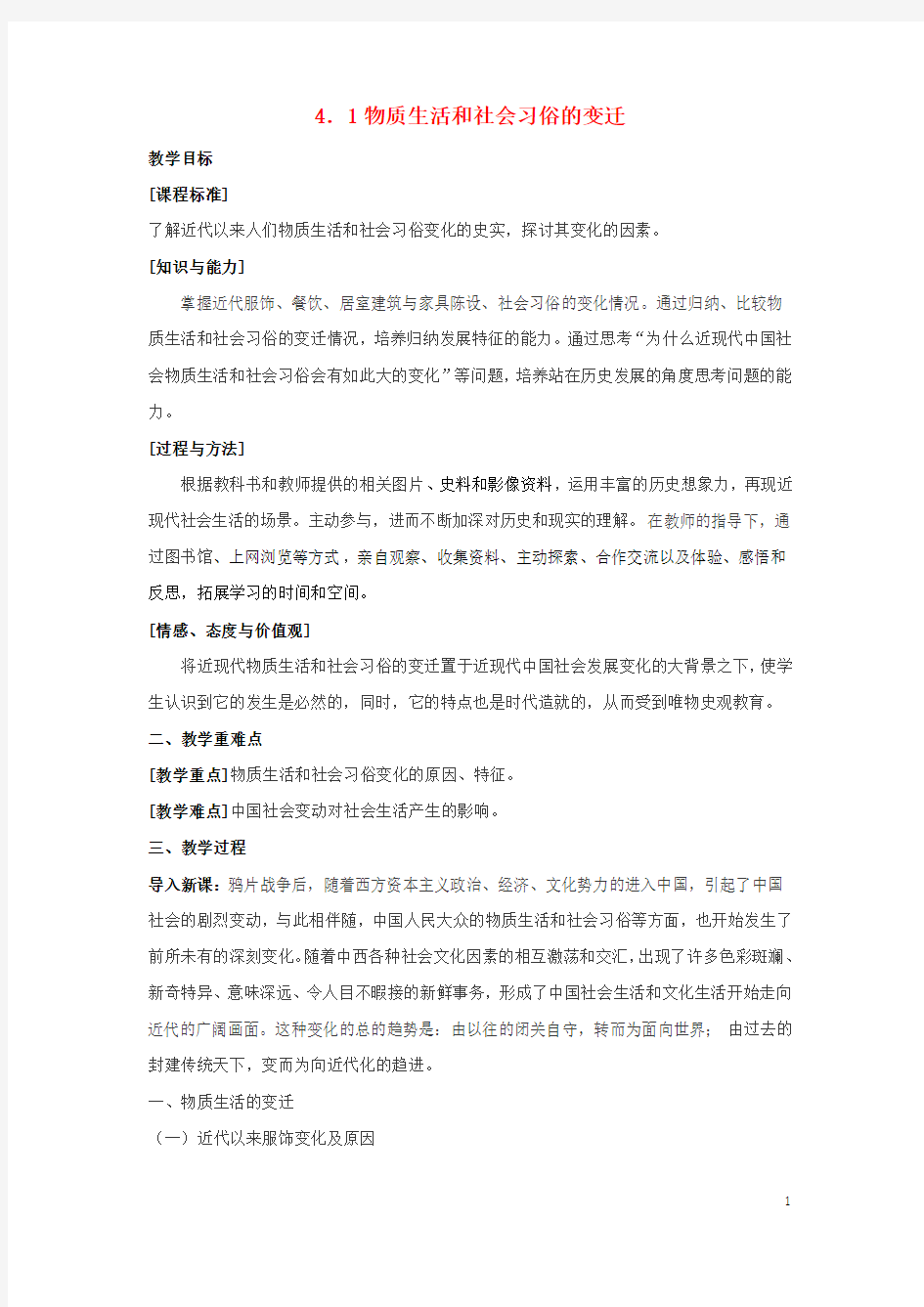 高中历史专题四中国近现代社会生活的变迁第一课物质生活和社会习俗的变迁教案人民版2教案