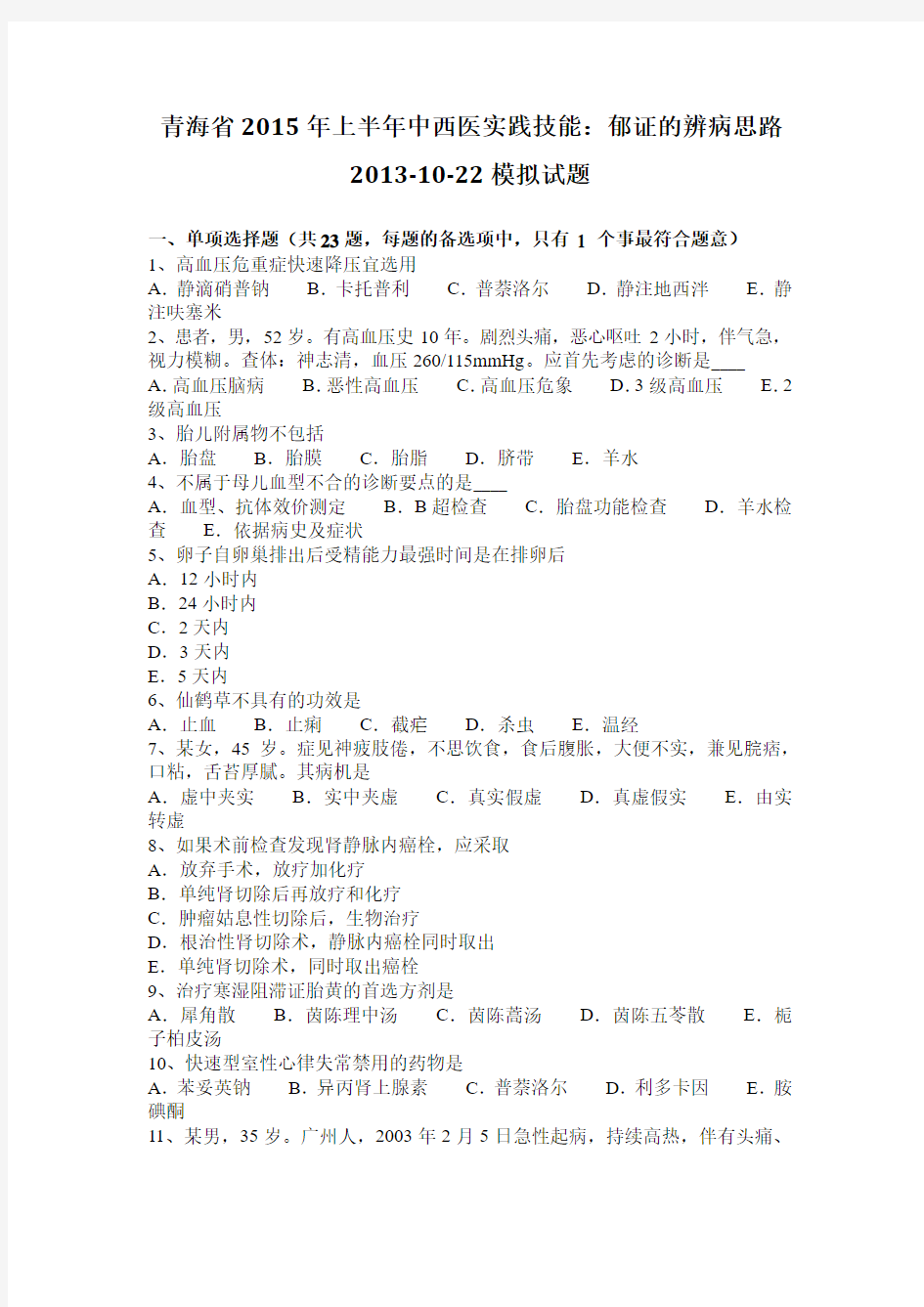 青海省2015年上半年中西医实践技能：郁证的辨病思路2013-10-22模拟试题