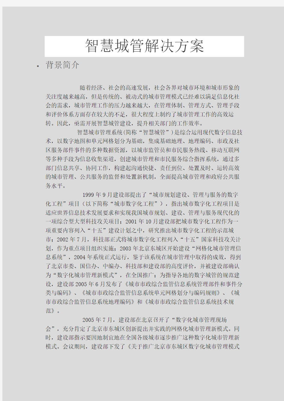 智慧城管解决方案