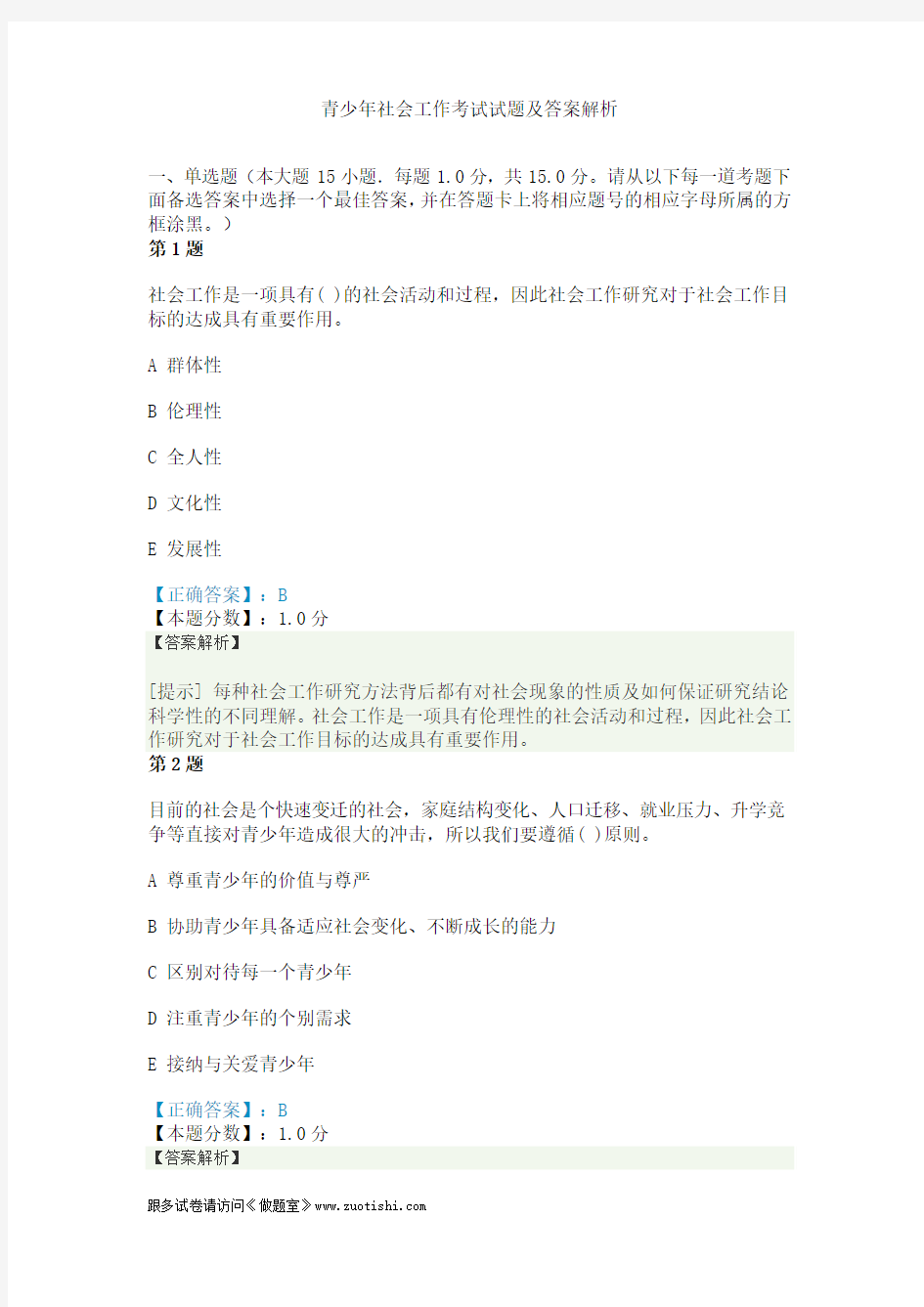 青少年社会工作考试试题及答案解析