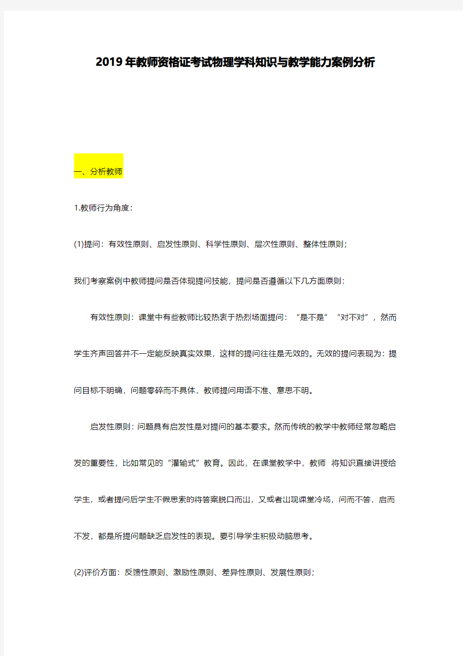 2019年教师资格证物理学科知识与教学能力案例分析