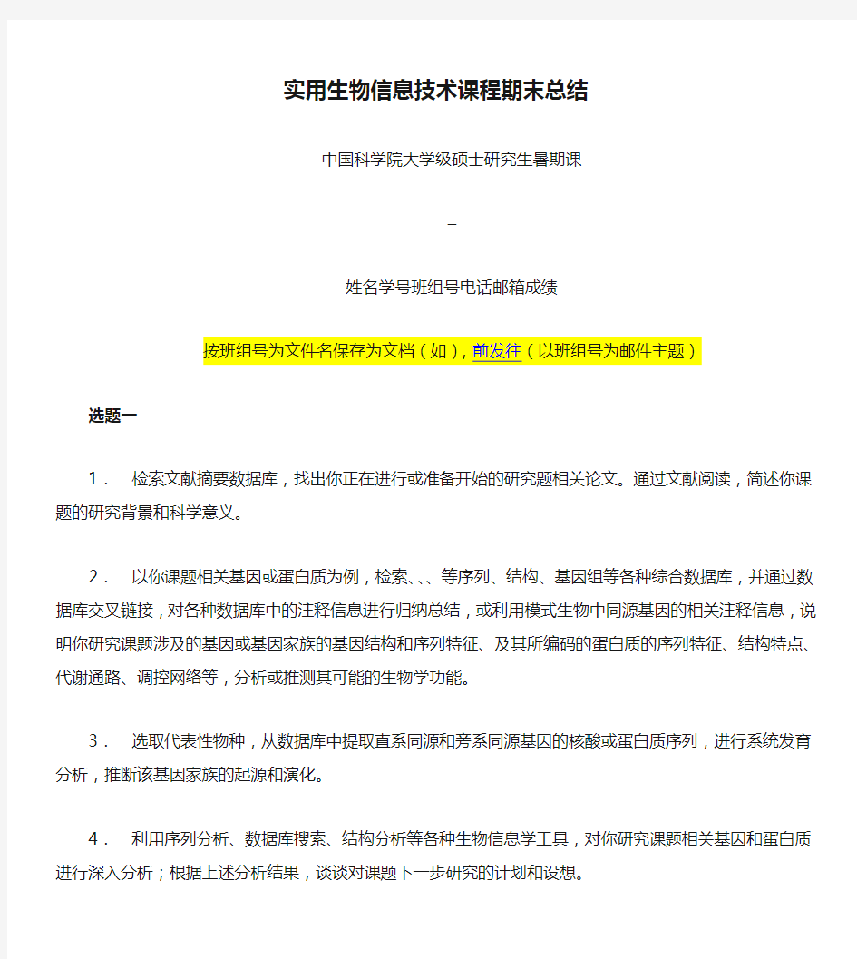 实用生物信息技术课程期末总结