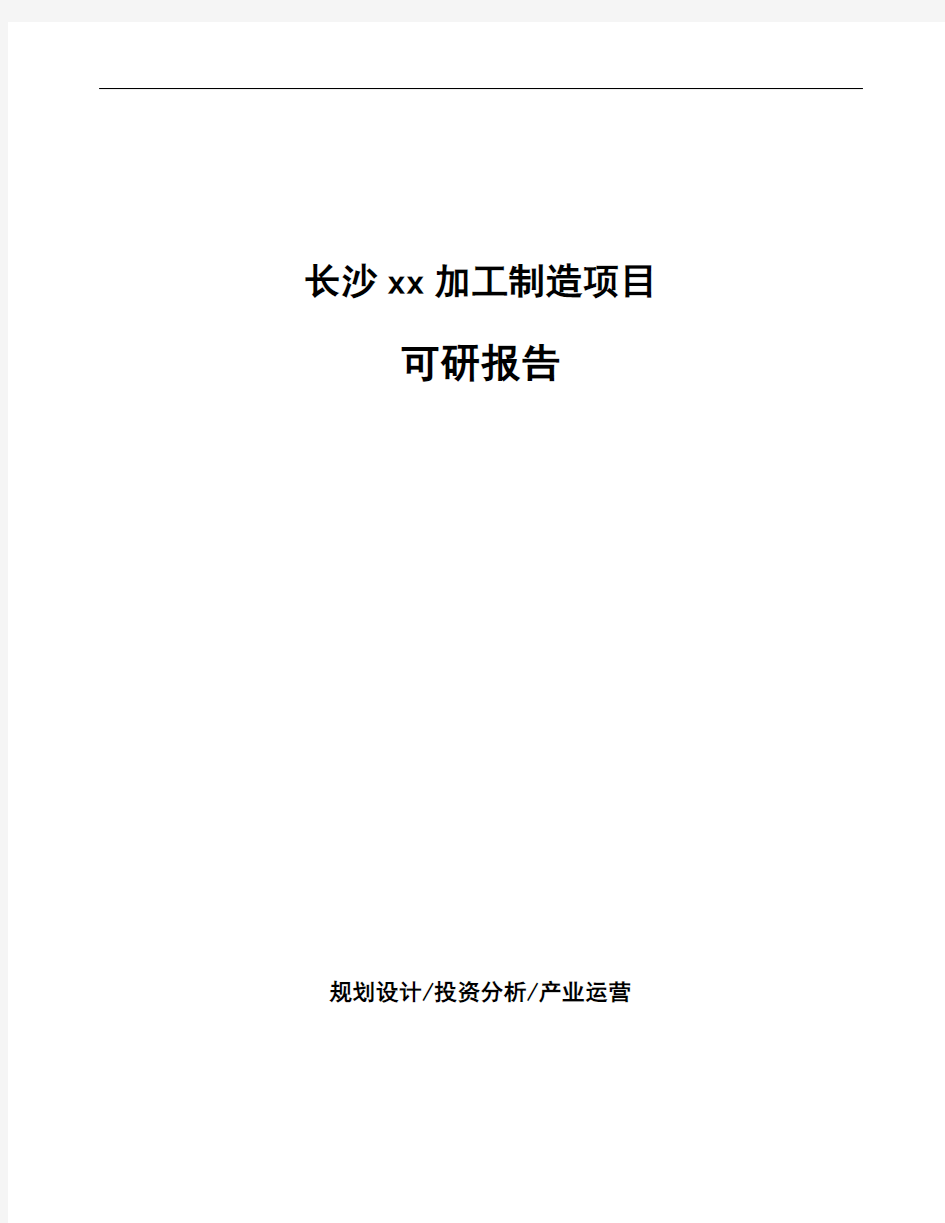 长沙xx加工制造项目可研报告