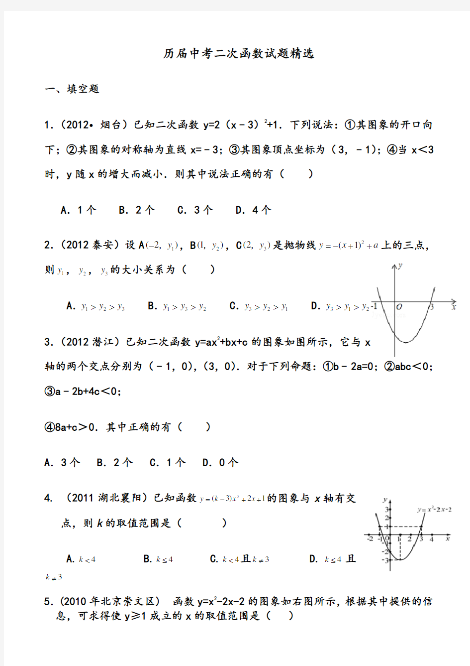 历届二次函数中考题集锦