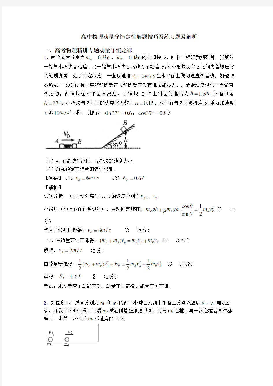 高中物理动量守恒定律解题技巧及练习题及解析