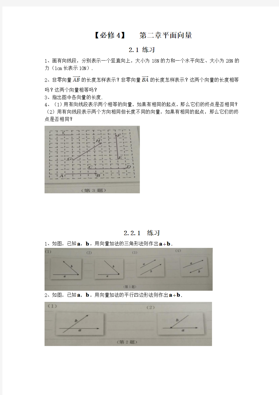 高中数学必修四第二章平面向量课后习题Word版