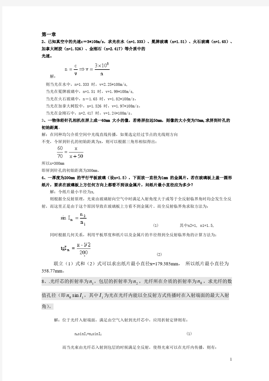 工程光学第三版课后答案1分解