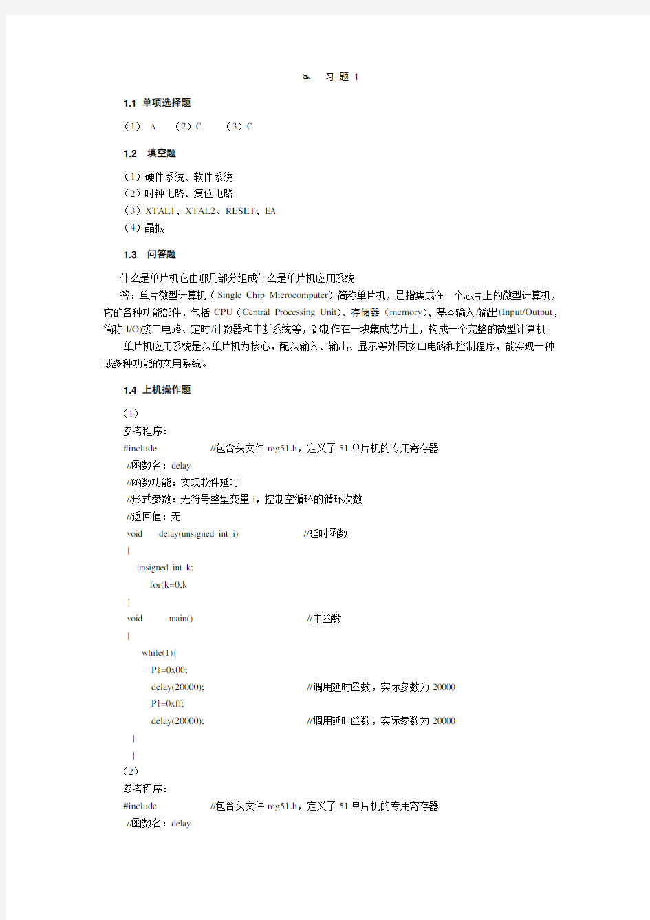 单片机应用技术c语言版 第版王静霞 习题答案