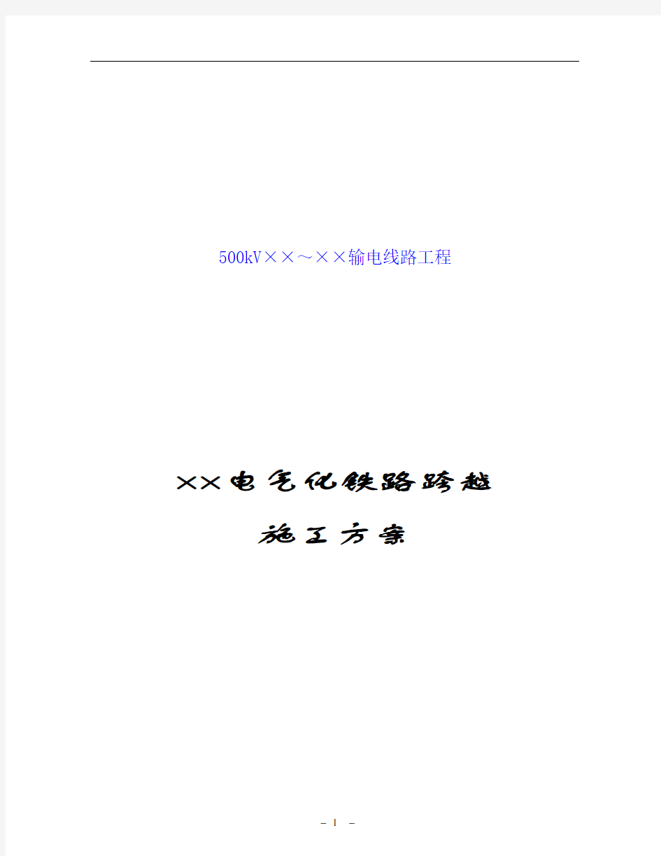 500千伏输电线路铁路和高速公路跨越施工方案