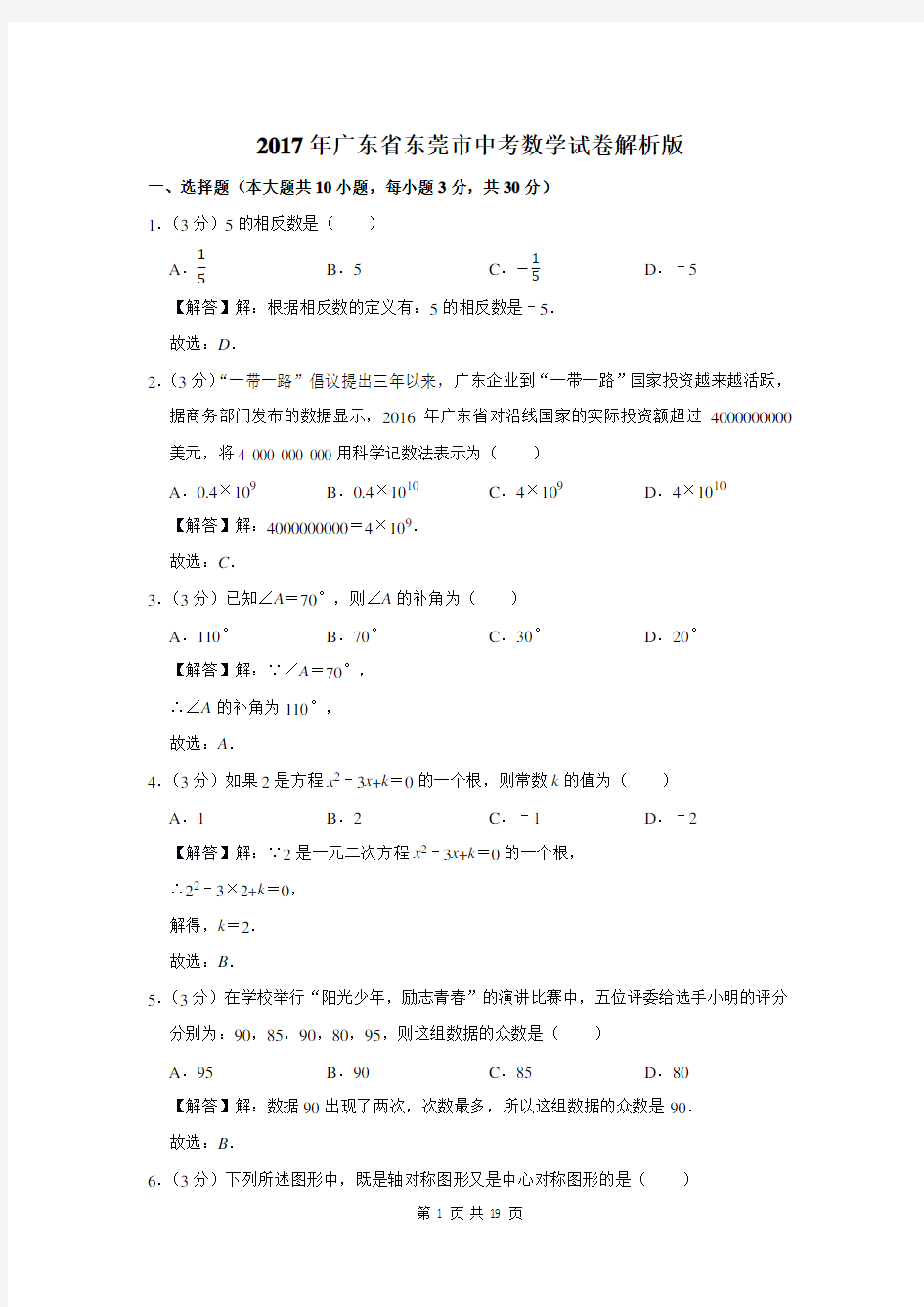 2017年广东省东莞市中考数学试卷解析版