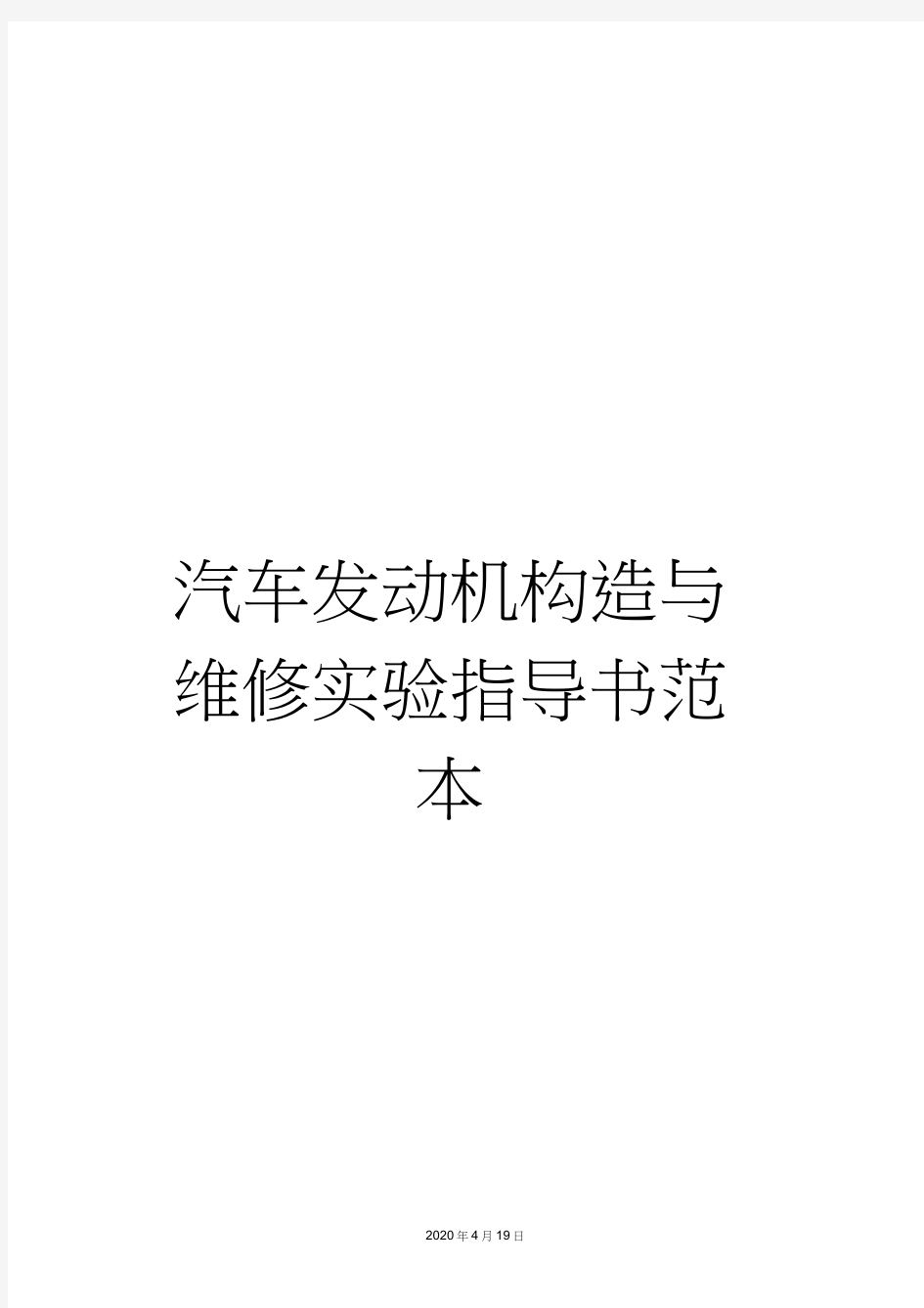 汽车发动机构造与维修实验指导书范本