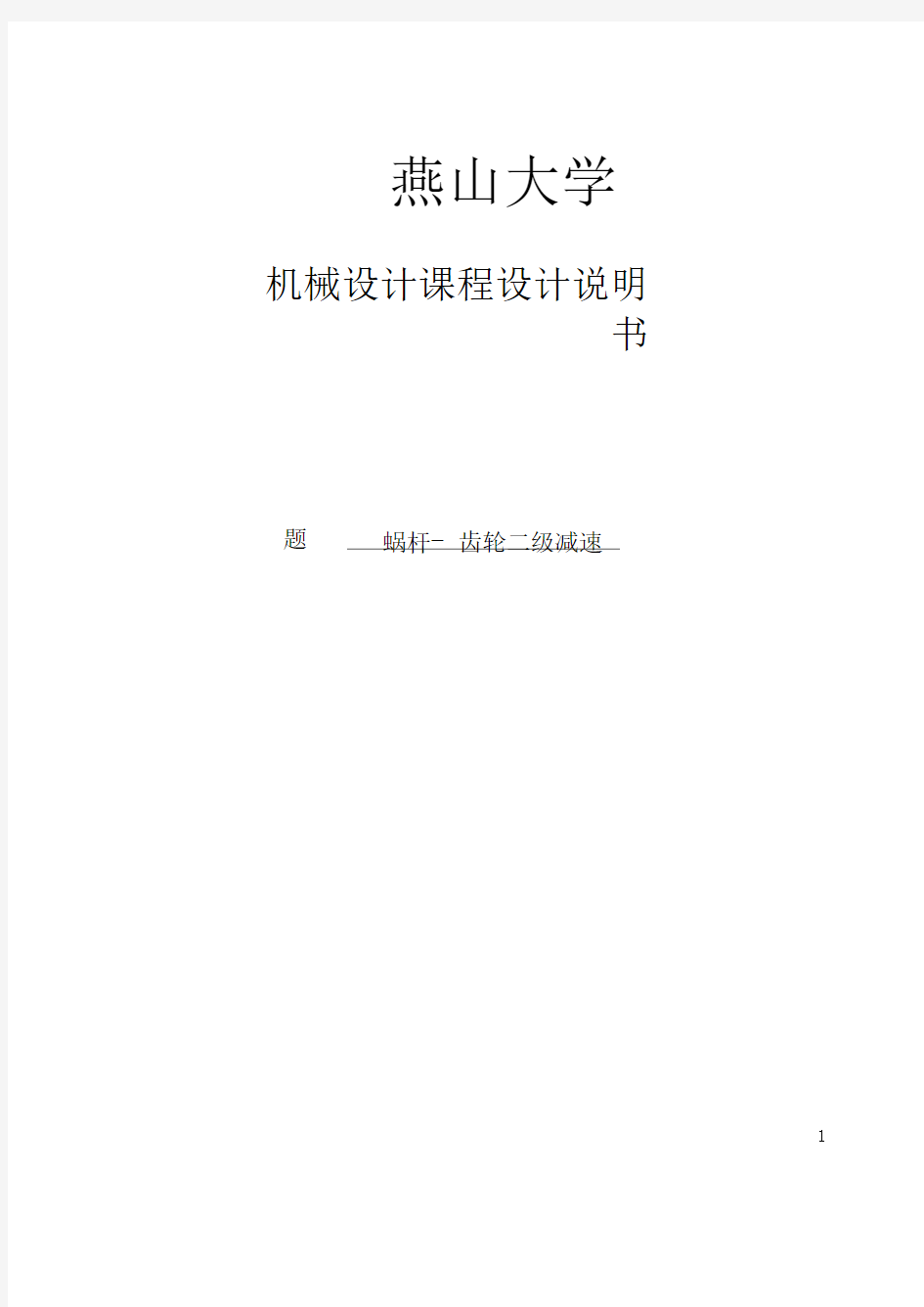 燕山大学涡轮蜗杆式二级齿轮减速器机械设计课程设计.