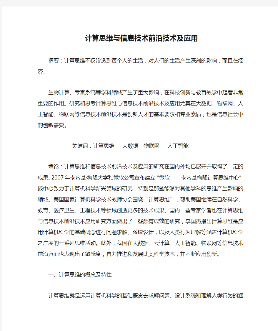 计算思维与信息技术前沿技术及应用